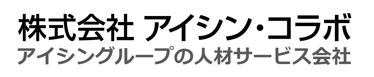 株式会社アイシン・コラボ アイシングループの人材サービス会社